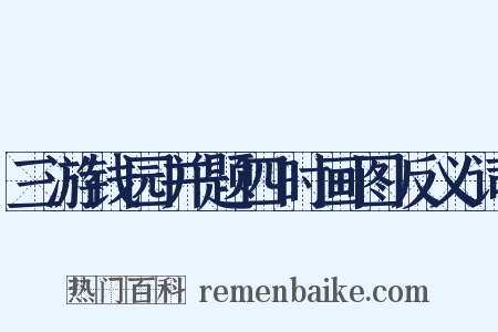 三游钱园并题四时画图反义词是什么意思的图片